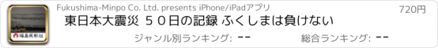 おすすめアプリ 東日本大震災 ５０日の記録 ふくしまは負けない