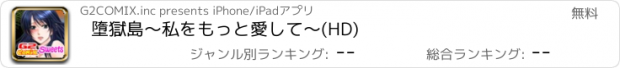 おすすめアプリ 墮獄島～私をもっと愛して～(HD)