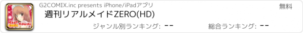 おすすめアプリ 週刊リアルメイドZERO(HD)