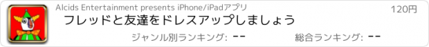 おすすめアプリ フレッドと友達をドレスアップしましょう