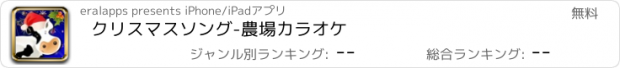 おすすめアプリ クリスマスソング-農場カラオケ