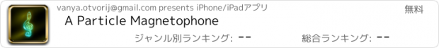 おすすめアプリ A Particle Magnetophone