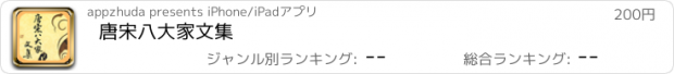 おすすめアプリ 唐宋八大家文集