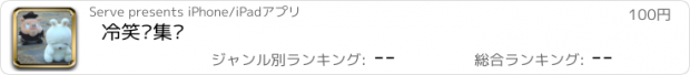 おすすめアプリ 冷笑话集锦