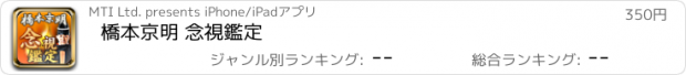 おすすめアプリ 橋本京明 念視鑑定