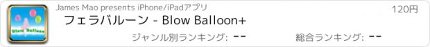 おすすめアプリ フェラバルーン - Blow Balloon+