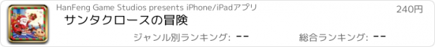 おすすめアプリ サンタクロースの冒険