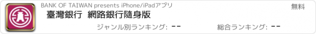 おすすめアプリ 臺灣銀行  網路銀行隨身版