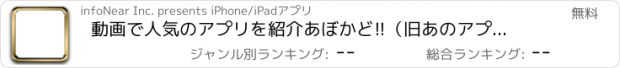 おすすめアプリ 動画で人気のアプリを紹介あぼかど!!（旧あのアプ）-カメラ、画像、加工、地図、充電、無料ゲーム、スケジュールなどツールまで紹介ムービーでiPhoneアプリ解説まとめ初心者にオススメ