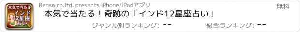 おすすめアプリ 本気で当たる！奇跡の「インド12星座占い」