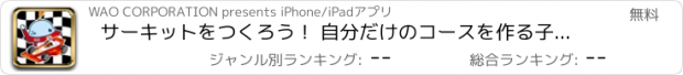 おすすめアプリ サーキットをつくろう！ 自分だけのコースを作る子供向けアプリ