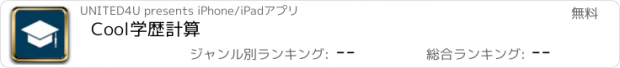 おすすめアプリ Cool学歴計算