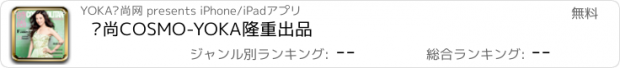 おすすめアプリ 时尚COSMO-YOKA隆重出品