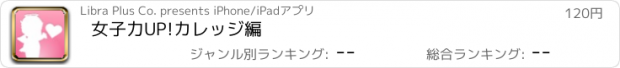 おすすめアプリ 女子力UP!カレッジ編