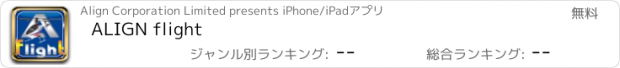 おすすめアプリ ALIGN flight