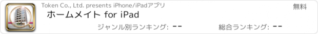 おすすめアプリ ホームメイト for iPad