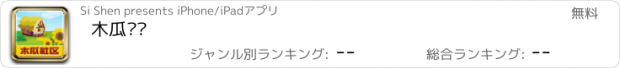 おすすめアプリ 木瓜农场