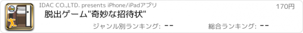 おすすめアプリ 脱出ゲーム"奇妙な招待状"