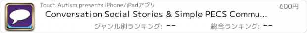 おすすめアプリ Conversation Social Stories & Simple PECS Communication Tool