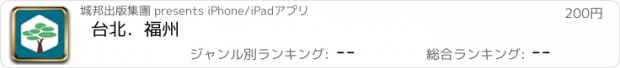 おすすめアプリ 台北．福州