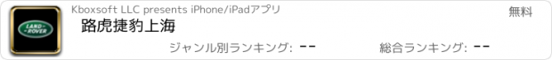 おすすめアプリ 路虎捷豹上海