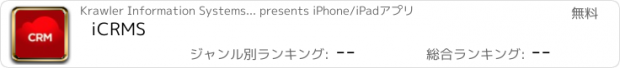 おすすめアプリ iCRMS