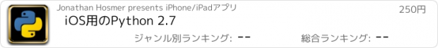 おすすめアプリ iOS用のPython 2.7