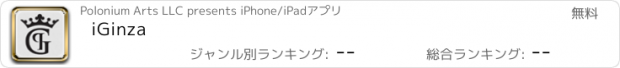 おすすめアプリ iGinza