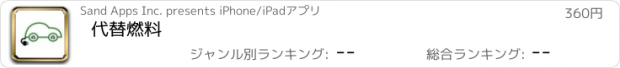 おすすめアプリ 代替燃料