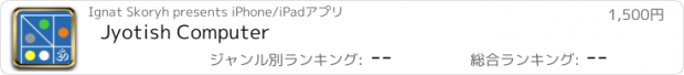 おすすめアプリ Jyotish Computer