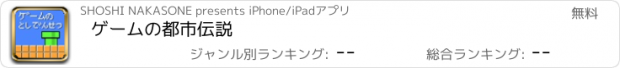 おすすめアプリ ゲームの都市伝説　