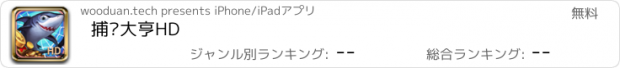 おすすめアプリ 捕鱼大亨HD