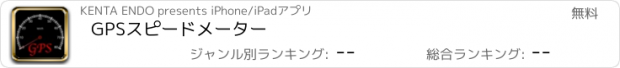 おすすめアプリ GPSスピードメーター