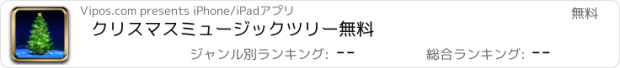 おすすめアプリ クリスマスミュージックツリー　無料