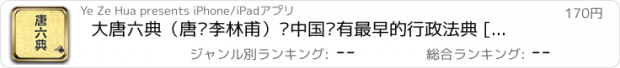おすすめアプリ 大唐六典（唐•李林甫）—中国现有最早的行政法典 [简繁]
