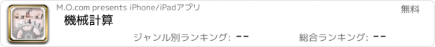 おすすめアプリ 機械計算