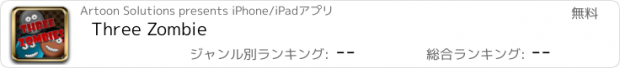 おすすめアプリ Three Zombie