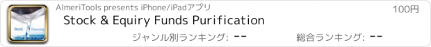 おすすめアプリ Stock & Equiry Funds Purification