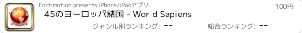 おすすめアプリ 45のヨーロッパ諸国 - World Sapiens