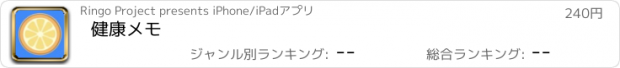 おすすめアプリ 健康メモ