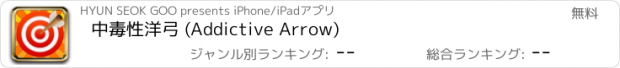 おすすめアプリ 中毒性洋弓 (Addictive Arrow)