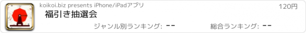 おすすめアプリ 福引き抽選会