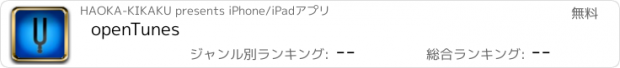 おすすめアプリ openTunes