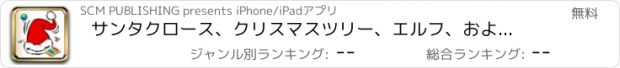 おすすめアプリ サンタクロース、クリスマスツリー、エルフ、および多くの色〜24図面 - - 無料色鉛筆では、のための子供のためのクリスマスの着色