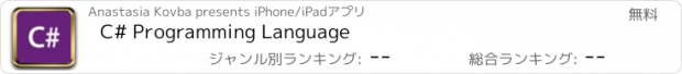 おすすめアプリ C# Programming Language