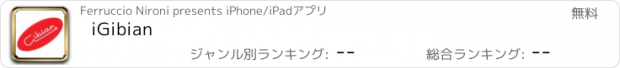 おすすめアプリ iGibian