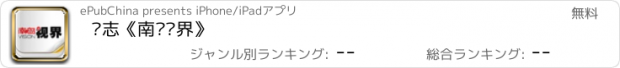 おすすめアプリ 杂志《南岛视界》