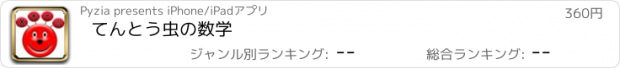 おすすめアプリ てんとう虫の数学