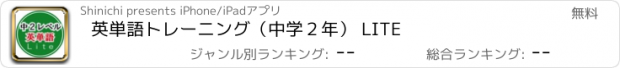 おすすめアプリ 英単語トレーニング（中学２年） LITE