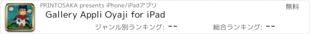 おすすめアプリ Gallery Appli Oyaji for iPad